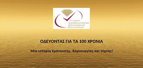Οδεύοντας στα 100 χρόνια