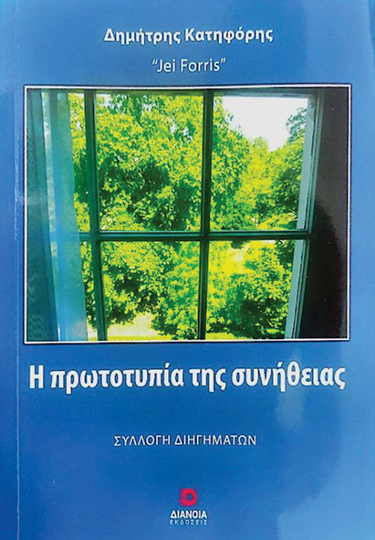 to-neo-vivlio-tou-dimitri-katifori-povako