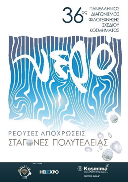 36-panellinios-diagonismos-filotexnisis-sxediou-kosmimatos-ta-apotelesmata